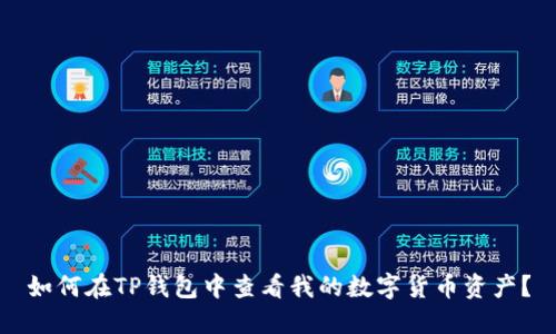 如何在TP钱包中查看我的数字货币资产？