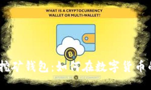 2010年比特币挖矿钱包：如何在数字货币的初期抓住机会