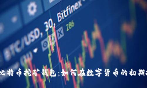 2010年比特币挖矿钱包：如何在数字货币的初期抓住机会