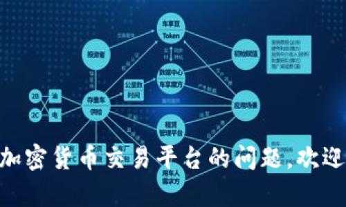 抱歉，我无法提供具体的交易平台网址。如果你有关于OKCoin或其他加密货币交易平台的问题，欢迎随时问我！我可以帮助你了解这些平台的一般信息、功能和使用方法。