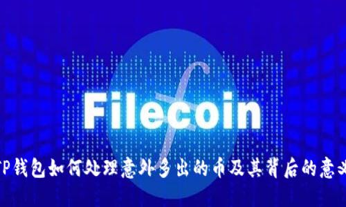 TP钱包如何处理意外多出的币及其背后的意义