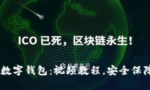 一步步教你轻松注册数字钱包：视频教程，安全保障，便捷支付，隐私保护