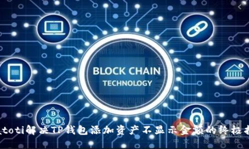 biatoti解决TP钱包添加资产不显示金额的终极指南