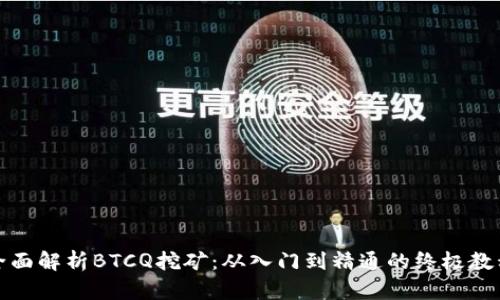 全面解析BTCQ挖矿：从入门到精通的终极教程