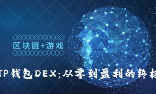 探索TP钱包DEX：从零到盈利的终极指南