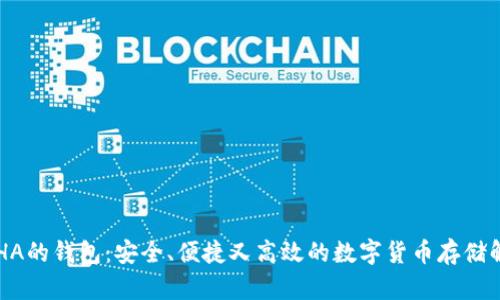 支持BcHA的钱包：安全、便捷又高效的数字货币存储解决方案