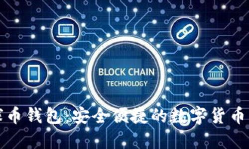 全新手机地球币钱包：安全便捷的数字货币管理解决方案