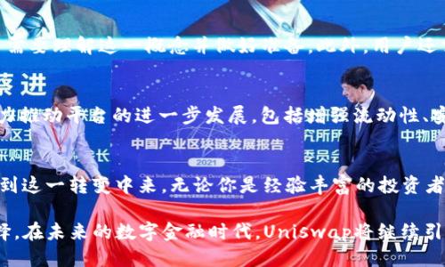    Uniswap最新版下载：探索去中心化交易的未来  / 

 guanjianci  Uniswap, 去中心化交易所, 数字货币, DeFi  /guanjianci 

引言：去中心化金融的崛起
在当今快速变化的金融科技领域，去中心化金融（DeFi）的崛起无疑是一个重要的趋势。Uniswap作为DeFi领域的佼佼者，以其独特的自动做市商（AMM）机制吸引了全球众多用户。在这一背景下，Uniswap最新版的发布引发了许多用户的关注，大家都希望能够第一时间下载并体验这款备受欢迎的去中心化交易平台。

什么是Uniswap？
Uniswap是一个建立在以太坊区块链上的去中心化交易所，允许用户直接在其平台上进行Token交换。与传统交易所不同，Uniswap没有中介，它利用智能合约来实现交易的自动化。这种创新性的做法不仅降低了交易成本，还提高了交易的透明度和安全性。

Uniswap的独特卖点
Uniswap的最大特色是其流动性提供机制。在Uniswap平台上，用户可以将其数字资产存入流动性池，并通过交易收取手续费。这种模式吸引了大量用户积极参与，同时也提升了平台的流动性。此外，Uniswap的去中心化特性确保用户始终对自己的资产拥有完全的控制权，避免了中央交易所可能出现的资产风险。

最新版本带来的创新功能
随着DeFi生态系统的不断发展，Uniswap团队不断推出新功能以满足用户需求。在最新版本中，Uniswap引入了更加的用户界面，交易体验更加流畅。此外，新版本增加了跨链交易的能力，使得不同区块链间的资产交换变得更加简单方便。这种创新不仅为用户提供了更多的交易选择，还提升了整体的资金使用效率。

如何下载Uniswap最新版？
如果你对Uniswap产生了兴趣，想要下载最新版进行尝试，可以通过以下几步进行操作：
ol
li访问Uniswap的官方网站，确保你下载的是正版客户端，避免下载到钓鱼网站。/li
li在官网上，你会找到适用于不同设备的下载链接，包括桌面版和移动版。/li
li下载完成后，按照提示进行安装，并确保充分了解平台的操作流程。/li
li安装完成后，你可以链接你的数字钱包，开始你的去中心化交易之旅。/li
/ol

用户体验与评价
Uniswap自推出以来，已成为用户进行加密货币交易的热门选择。许多用户表示，Uniswap的交易速度非常快，手续费透明，无需进行繁琐的身份验证步骤。这种用户友好的设计，使得即使是新手用户，也能快速上手。此外，Uniswap社区也非常活跃，玩家们可以在社区论坛中分享使用经验，获取交易策略。

风险与挑战
尽管Uniswap提供了许多优势，但用户在交易过程中也需要注意潜在风险。例如，流动性池中的资产可能会受到“无常损失”的影响，用户需要理解这一概念并做好准备。此外，用户还需警惕一些恶意的智能合约，确保自己在正式合约上进行交易。”

未来的展望
随着越来越多的人认识到去中心化交易的重要性，Uniswap的使用人数预计将在未来不断增加。随着技术的进步，Uniswap团队也在努力推动平台的进一步发展，包括增强流动性、安全性和用户体验等。未来，Uniswap将可能不断推出新功能，以适应日益变化的市场需求。

总结：Uniswap带来的新时代
Uniswap不仅是一个交易平台，它标志着金融科技新纪元的来临。去中心化交易的理念正在重塑传统金融体系，让更多的人有机会参与到这一转变中来。无论你是经验丰富的投资者，还是刚刚接触加密货币的新手，Uniswap都为你提供了一个安全、高效的交易环境。

因此，立即下载Uniswap最新版，加入到这场去中心化金融的革命中吧！无论是投资潜力，还是参与社区，Uniswap都是你不可错过的选择。在未来的数字金融时代，Uniswap将继续引领潮流，给用户带来更多的惊喜和机遇。