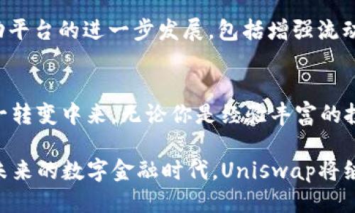    Uniswap最新版下载：探索去中心化交易的未来  / 

 guanjianci  Uniswap, 去中心化交易所, 数字货币, DeFi  /guanjianci 

引言：去中心化金融的崛起
在当今快速变化的金融科技领域，去中心化金融（DeFi）的崛起无疑是一个重要的趋势。Uniswap作为DeFi领域的佼佼者，以其独特的自动做市商（AMM）机制吸引了全球众多用户。在这一背景下，Uniswap最新版的发布引发了许多用户的关注，大家都希望能够第一时间下载并体验这款备受欢迎的去中心化交易平台。

什么是Uniswap？
Uniswap是一个建立在以太坊区块链上的去中心化交易所，允许用户直接在其平台上进行Token交换。与传统交易所不同，Uniswap没有中介，它利用智能合约来实现交易的自动化。这种创新性的做法不仅降低了交易成本，还提高了交易的透明度和安全性。

Uniswap的独特卖点
Uniswap的最大特色是其流动性提供机制。在Uniswap平台上，用户可以将其数字资产存入流动性池，并通过交易收取手续费。这种模式吸引了大量用户积极参与，同时也提升了平台的流动性。此外，Uniswap的去中心化特性确保用户始终对自己的资产拥有完全的控制权，避免了中央交易所可能出现的资产风险。

最新版本带来的创新功能
随着DeFi生态系统的不断发展，Uniswap团队不断推出新功能以满足用户需求。在最新版本中，Uniswap引入了更加的用户界面，交易体验更加流畅。此外，新版本增加了跨链交易的能力，使得不同区块链间的资产交换变得更加简单方便。这种创新不仅为用户提供了更多的交易选择，还提升了整体的资金使用效率。

如何下载Uniswap最新版？
如果你对Uniswap产生了兴趣，想要下载最新版进行尝试，可以通过以下几步进行操作：
ol
li访问Uniswap的官方网站，确保你下载的是正版客户端，避免下载到钓鱼网站。/li
li在官网上，你会找到适用于不同设备的下载链接，包括桌面版和移动版。/li
li下载完成后，按照提示进行安装，并确保充分了解平台的操作流程。/li
li安装完成后，你可以链接你的数字钱包，开始你的去中心化交易之旅。/li
/ol

用户体验与评价
Uniswap自推出以来，已成为用户进行加密货币交易的热门选择。许多用户表示，Uniswap的交易速度非常快，手续费透明，无需进行繁琐的身份验证步骤。这种用户友好的设计，使得即使是新手用户，也能快速上手。此外，Uniswap社区也非常活跃，玩家们可以在社区论坛中分享使用经验，获取交易策略。

风险与挑战
尽管Uniswap提供了许多优势，但用户在交易过程中也需要注意潜在风险。例如，流动性池中的资产可能会受到“无常损失”的影响，用户需要理解这一概念并做好准备。此外，用户还需警惕一些恶意的智能合约，确保自己在正式合约上进行交易。”

未来的展望
随着越来越多的人认识到去中心化交易的重要性，Uniswap的使用人数预计将在未来不断增加。随着技术的进步，Uniswap团队也在努力推动平台的进一步发展，包括增强流动性、安全性和用户体验等。未来，Uniswap将可能不断推出新功能，以适应日益变化的市场需求。

总结：Uniswap带来的新时代
Uniswap不仅是一个交易平台，它标志着金融科技新纪元的来临。去中心化交易的理念正在重塑传统金融体系，让更多的人有机会参与到这一转变中来。无论你是经验丰富的投资者，还是刚刚接触加密货币的新手，Uniswap都为你提供了一个安全、高效的交易环境。

因此，立即下载Uniswap最新版，加入到这场去中心化金融的革命中吧！无论是投资潜力，还是参与社区，Uniswap都是你不可错过的选择。在未来的数字金融时代，Uniswap将继续引领潮流，给用户带来更多的惊喜和机遇。