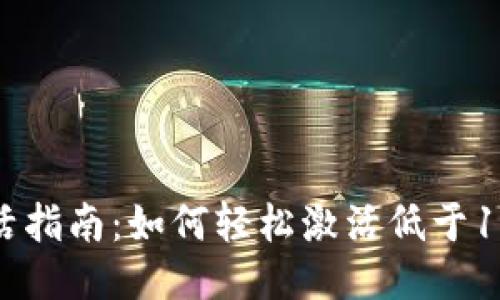 TP钱包激活指南：如何轻松激活低于10个TP钱包