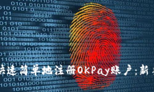 如何快速简单地注册OKPay账户：新手指南