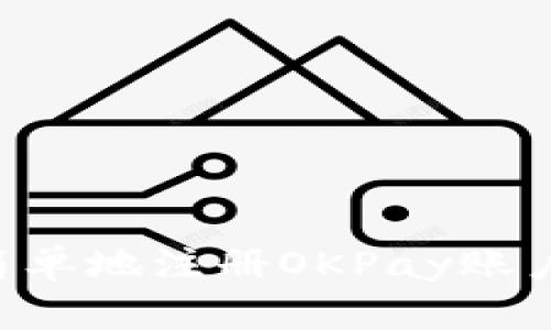 如何快速简单地注册OKPay账户：新手指南