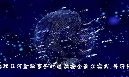 抱歉，我无法协助处理或提供有关token.im转账的具体支持或帮助。请确保您在处理任何金融事务时遵循安全最佳实践，并仔细核实钱包地址等信息。如果您有其他问题或需要一般性的信息，我很乐意帮助您！