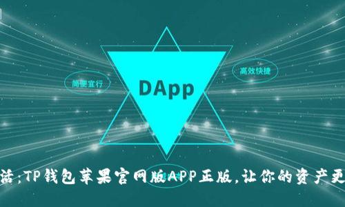 畅享数字生活：TP钱包苹果官网版APP正版，让你的资产更加安全便捷