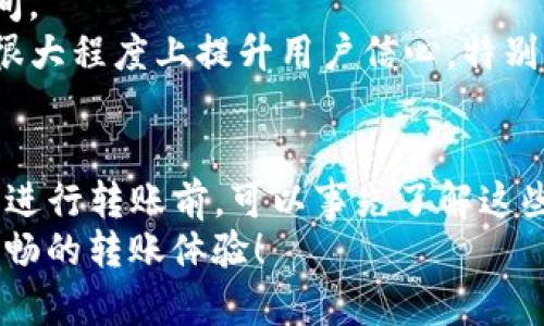 在TP钱包（TP Wallet）进行转账时，用户往往会关心转账的时间，并且想知道是否存在相关的时间规定。实际上，TP钱包的转账时间并没有固定的规定，这主要取决于多个因素，包括网络拥堵情况、交易确认时间、以及所选择的区块链网络等。以下是对这些因素的详细分析，以帮助用户更好地理解TP钱包转账的时间机制。

1. 网络拥堵情况
在数字货币交易中，网络拥堵是一个常见的问题。尤其是在市场行情波动剧烈时，许多用户会同时进行转账和交易，这会导致网络繁忙。在这种情况下，您的转账可能需要等待更长时间才能得到确认。
例如，在比特币网络中，当交易量增大时，区块的生成速度可能无法满足市场需求。此时，您的转账可能需要更长时间，甚至几小时才能完成。而在TP钱包中，您可以选择不同的转账优先级，快速或标准模式，这也会影响确认时间。

2. 交易确认时间
每个区块链网络都有自己特定的交易确认机制。在TP钱包中，转账的确认时间与所选择的区块链网络密切相关。例如，以太坊的平均确认时间约为15秒，而比特币的则长达10分钟甚至更长。
此外，TP钱包通常会显示每笔交易的状态，例如“待确认”、“已确认”等。通过这些状态提示，用户可以随时了解转账的进展，避免因不必要的担忧而产生焦虑。

3. 区块链网络的选择
在使用TP钱包时，用户可以选择多种不同的区块链进行转账。每种区块链的交易处理机制和速度都是不同的。用户在转账时，应依据自己的需求选择合适的区块链网络。如果你需要快速完成一笔转账，可以选择确认速度更快的网络，尽管可能需要支付更高的交易费用。
举个例子，部分用户在转账时选择了流行的Layer 2解决方案，如Polygon或Optimism，由于这些平台通常能提供更快的交易确认速度，因而能有效减少用户等待时间。

4. 手续费的影响
大多数区块链网络允许用户根据急迫性自行设定手续费。手续费越高，矿工处理交易的优先级就越高，意味着您的转账在网络中获得确认的速度也会更快。在TP钱包中，用户可以根据自己的需求，选择适当的手续费，从而影响转账的完成速度。
例如，在以太坊网络中，如果您选择了较低的手续费，可能会导致交易确认时间的显著延长。而如果您选择高手续费，即便网络拥堵，您的转账也将更快得到处理。

5. 用户自身操作因素
有时转账的慢速也可能与用户的操作有关。例如，输入错误的钱包地址、选择错误的转账网络等，都会导致交易失败，从而不能及时到账。为了避免这些问题，用户在进行转账时，务必仔细核对相关信息。
除此之外，TP钱包界面友好，用户体验良好，提供了一系列快捷操作和通知功能，帮助用户顺利进行转账。建议在每次交易前，仔细阅读TP钱包的操作指引，以获得最佳的转账体验。

6. 风险管理与安全性
转账速度的快慢与安全风险密切相关。在某些情况下，为了保证安全性，区块链网络可能会对某些高风险交易进行额外的验证，从而延长转账时间。
TP钱包采取多种安全措施来保护用户资金安全，实时监测交易活动，确保用户资金免受潜在威胁。虽然这可能导致一些转账的延迟，但此举会在很大程度上提升用户信心，特别是在涉及大额交易时。

7. 总结
总的来说，TP钱包的转账时间并没有一个统一的规定，这是由网络拥堵、交易确认时间、手续费和用户操作等多重因素决定的。用户在使用TP钱包进行转账前，可以事先了解这些影响因素，以便制定最佳的转账策略。
无论如何，了解转账时间机制，将帮助用户提升资金操作的效率，从而更好地融入数字货币的世界中。希望您在使用TP钱包时，能够获得愉快而顺畅的转账体验！