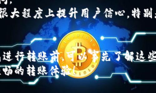 在TP钱包（TP Wallet）进行转账时，用户往往会关心转账的时间，并且想知道是否存在相关的时间规定。实际上，TP钱包的转账时间并没有固定的规定，这主要取决于多个因素，包括网络拥堵情况、交易确认时间、以及所选择的区块链网络等。以下是对这些因素的详细分析，以帮助用户更好地理解TP钱包转账的时间机制。

1. 网络拥堵情况
在数字货币交易中，网络拥堵是一个常见的问题。尤其是在市场行情波动剧烈时，许多用户会同时进行转账和交易，这会导致网络繁忙。在这种情况下，您的转账可能需要等待更长时间才能得到确认。
例如，在比特币网络中，当交易量增大时，区块的生成速度可能无法满足市场需求。此时，您的转账可能需要更长时间，甚至几小时才能完成。而在TP钱包中，您可以选择不同的转账优先级，快速或标准模式，这也会影响确认时间。

2. 交易确认时间
每个区块链网络都有自己特定的交易确认机制。在TP钱包中，转账的确认时间与所选择的区块链网络密切相关。例如，以太坊的平均确认时间约为15秒，而比特币的则长达10分钟甚至更长。
此外，TP钱包通常会显示每笔交易的状态，例如“待确认”、“已确认”等。通过这些状态提示，用户可以随时了解转账的进展，避免因不必要的担忧而产生焦虑。

3. 区块链网络的选择
在使用TP钱包时，用户可以选择多种不同的区块链进行转账。每种区块链的交易处理机制和速度都是不同的。用户在转账时，应依据自己的需求选择合适的区块链网络。如果你需要快速完成一笔转账，可以选择确认速度更快的网络，尽管可能需要支付更高的交易费用。
举个例子，部分用户在转账时选择了流行的Layer 2解决方案，如Polygon或Optimism，由于这些平台通常能提供更快的交易确认速度，因而能有效减少用户等待时间。

4. 手续费的影响
大多数区块链网络允许用户根据急迫性自行设定手续费。手续费越高，矿工处理交易的优先级就越高，意味着您的转账在网络中获得确认的速度也会更快。在TP钱包中，用户可以根据自己的需求，选择适当的手续费，从而影响转账的完成速度。
例如，在以太坊网络中，如果您选择了较低的手续费，可能会导致交易确认时间的显著延长。而如果您选择高手续费，即便网络拥堵，您的转账也将更快得到处理。

5. 用户自身操作因素
有时转账的慢速也可能与用户的操作有关。例如，输入错误的钱包地址、选择错误的转账网络等，都会导致交易失败，从而不能及时到账。为了避免这些问题，用户在进行转账时，务必仔细核对相关信息。
除此之外，TP钱包界面友好，用户体验良好，提供了一系列快捷操作和通知功能，帮助用户顺利进行转账。建议在每次交易前，仔细阅读TP钱包的操作指引，以获得最佳的转账体验。

6. 风险管理与安全性
转账速度的快慢与安全风险密切相关。在某些情况下，为了保证安全性，区块链网络可能会对某些高风险交易进行额外的验证，从而延长转账时间。
TP钱包采取多种安全措施来保护用户资金安全，实时监测交易活动，确保用户资金免受潜在威胁。虽然这可能导致一些转账的延迟，但此举会在很大程度上提升用户信心，特别是在涉及大额交易时。

7. 总结
总的来说，TP钱包的转账时间并没有一个统一的规定，这是由网络拥堵、交易确认时间、手续费和用户操作等多重因素决定的。用户在使用TP钱包进行转账前，可以事先了解这些影响因素，以便制定最佳的转账策略。
无论如何，了解转账时间机制，将帮助用户提升资金操作的效率，从而更好地融入数字货币的世界中。希望您在使用TP钱包时，能够获得愉快而顺畅的转账体验！