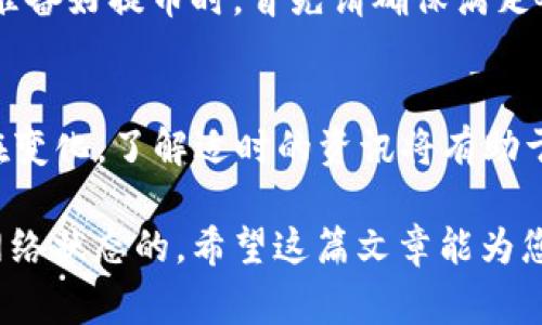 在以太坊（Ethereum）网络上提取ETH（以太币）通常取决于几个因素，包括您所使用的交易所或钱包的规定、网络的当前状态以及您的个人账户余额。

### 提币的基本条件

1. 提币限额
大部分交易所对于提币有最低限额。例如，一些交易所可能规定每次提币至少需要0.1 ETH。使用之前，您需要登录您的交易所账户，并查看每个交易所的具体规则和政策。

2. 确认网络状态
在以太坊网络上提币时，另一个需要考虑的重要因素是网络的拥堵情况。如果当前网络繁忙，交易确认的时间可能会延长。您可以在一些区块链浏览器上查看以太坊网络的当前状态，从而决定何时进行提币。

3. 钱包类型的影响
如果您使用的是数字钱包，例如硬件钱包、软件钱包或在线钱包，那么不同类型钱包的提币限制和操作流程可能会有所不同。硬件钱包的安全性更高，但操作可能稍显复杂；软件钱包便捷，但可能受到安全风险的影响。

### 详细的提币流程

4. 选择合适的交易所
在选择交易所时，确保它们具备良好的声誉和用户体验。根据评估标准挨个筛选市场上的多个平台，查看它们的手续费、提现限制、用户评价以及安全许可证等指标，确保您的选择是可靠的。

5. 绑定个人信息
大多数交易所会要求您完成身份验证。这通常包括上传身份证件和其他个人信息。在进行此操作时，确保选择信誉良好的交易所，以确保您的信息安全。

6. 提交提币请求
在确认您的账户已完成身份验证后，您可以在账户设置中找到“提现”或“提币”选项。在输入提币金额时，请注意所需的最小提币金额和相应的交易费用，并确保余额足够覆盖这些费用。

7. 监控交易状态
一旦您提交了提币请求，您应该能够在您的账户中查看交易状态。不同于传统银行转账，以太坊网络的交易确认通常是在几分钟之内的，但有时根据网络的状态可能会延迟。您可以通过区块链浏览器跟踪您的交易，了解其当前状态。

### 常见问题

8. ETH提币需要什么手续费？
提币的手续费因交易所而异。一般而言，您需要支付一定的网络费，手续费通常是动态变化的，依据网络的拥堵情况来定。高峰期，手续费成本会有所增加。

9. 如果遇到提币失败怎么办？
如果您的提币请求被拒绝或失败，查看您账户的警告信息，了解为何未能成功提现。大多数情况下，失败的原因可能是由于网络拥堵、账户余额不足或不符合平台的提币规定。如果仍然无法解决，最好联系交易所的客服以获取帮助。

### 安全防护措施

10. 保障您的资产安全
提币时，始终要确保选择受信任的平台，并保持个人信息的安全性。使用两步验证（2FA）和其他安全措施来保护您的账户，避免社交工程和网络钓鱼攻击。确保您的设备和网络连接是安全的，防止他人获取您的账户信息。

### 结语

11. 总结
提币ETH是一个相对简单的过程，但同时需要您在此过程中谨慎操作，确保遵循所有建议和步骤。当您准备好提币时，首先请确保满足各项条件，以避免不必要的麻烦。通过了解提币的基本知识和实践，您可以更有效地管理您的数字资产。

12. 附加信息
在决定提币之前，建议您充分了解市场走势、手续费变化等信息，以及各种影响您决策因素。市场始终在变化，了解适时的资讯将有助于您做出明智的决策。

通过以上内容，您应该能明确ETH的提币条件与流程。务必确保您的每一步操作都是符合平台要求和网络状态的。希望这篇文章能为您提供清晰都有帮助的信息，祝您交易顺利！