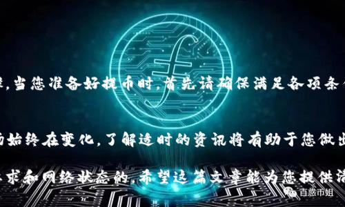 在以太坊（Ethereum）网络上提取ETH（以太币）通常取决于几个因素，包括您所使用的交易所或钱包的规定、网络的当前状态以及您的个人账户余额。

### 提币的基本条件

1. 提币限额
大部分交易所对于提币有最低限额。例如，一些交易所可能规定每次提币至少需要0.1 ETH。使用之前，您需要登录您的交易所账户，并查看每个交易所的具体规则和政策。

2. 确认网络状态
在以太坊网络上提币时，另一个需要考虑的重要因素是网络的拥堵情况。如果当前网络繁忙，交易确认的时间可能会延长。您可以在一些区块链浏览器上查看以太坊网络的当前状态，从而决定何时进行提币。

3. 钱包类型的影响
如果您使用的是数字钱包，例如硬件钱包、软件钱包或在线钱包，那么不同类型钱包的提币限制和操作流程可能会有所不同。硬件钱包的安全性更高，但操作可能稍显复杂；软件钱包便捷，但可能受到安全风险的影响。

### 详细的提币流程

4. 选择合适的交易所
在选择交易所时，确保它们具备良好的声誉和用户体验。根据评估标准挨个筛选市场上的多个平台，查看它们的手续费、提现限制、用户评价以及安全许可证等指标，确保您的选择是可靠的。

5. 绑定个人信息
大多数交易所会要求您完成身份验证。这通常包括上传身份证件和其他个人信息。在进行此操作时，确保选择信誉良好的交易所，以确保您的信息安全。

6. 提交提币请求
在确认您的账户已完成身份验证后，您可以在账户设置中找到“提现”或“提币”选项。在输入提币金额时，请注意所需的最小提币金额和相应的交易费用，并确保余额足够覆盖这些费用。

7. 监控交易状态
一旦您提交了提币请求，您应该能够在您的账户中查看交易状态。不同于传统银行转账，以太坊网络的交易确认通常是在几分钟之内的，但有时根据网络的状态可能会延迟。您可以通过区块链浏览器跟踪您的交易，了解其当前状态。

### 常见问题

8. ETH提币需要什么手续费？
提币的手续费因交易所而异。一般而言，您需要支付一定的网络费，手续费通常是动态变化的，依据网络的拥堵情况来定。高峰期，手续费成本会有所增加。

9. 如果遇到提币失败怎么办？
如果您的提币请求被拒绝或失败，查看您账户的警告信息，了解为何未能成功提现。大多数情况下，失败的原因可能是由于网络拥堵、账户余额不足或不符合平台的提币规定。如果仍然无法解决，最好联系交易所的客服以获取帮助。

### 安全防护措施

10. 保障您的资产安全
提币时，始终要确保选择受信任的平台，并保持个人信息的安全性。使用两步验证（2FA）和其他安全措施来保护您的账户，避免社交工程和网络钓鱼攻击。确保您的设备和网络连接是安全的，防止他人获取您的账户信息。

### 结语

11. 总结
提币ETH是一个相对简单的过程，但同时需要您在此过程中谨慎操作，确保遵循所有建议和步骤。当您准备好提币时，首先请确保满足各项条件，以避免不必要的麻烦。通过了解提币的基本知识和实践，您可以更有效地管理您的数字资产。

12. 附加信息
在决定提币之前，建议您充分了解市场走势、手续费变化等信息，以及各种影响您决策因素。市场始终在变化，了解适时的资讯将有助于您做出明智的决策。

通过以上内容，您应该能明确ETH的提币条件与流程。务必确保您的每一步操作都是符合平台要求和网络状态的。希望这篇文章能为您提供清晰都有帮助的信息，祝您交易顺利！