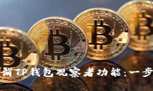 如何取消TP钱包观察者功能：一步步指导