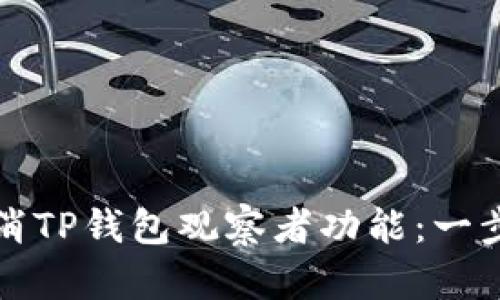 如何取消TP钱包观察者功能：一步步指导