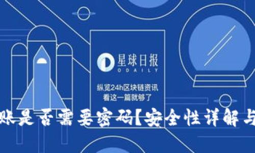 TP钱包转账是否需要密码？安全性详解与用户指南