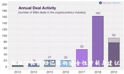 使用微信收藏助记词的安全性分析与建议