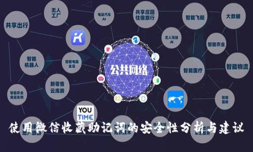 使用微信收藏助记词的安全性分析与建议