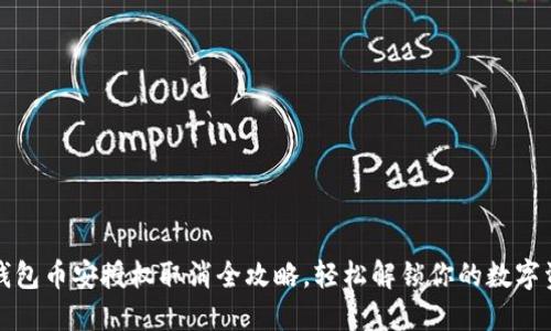 TP钱包币安授权取消全攻略，轻松解锁你的数字资产