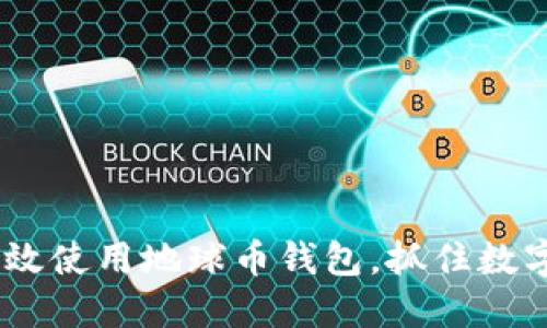 全面解读：如何高效使用地球币钱包，抓住数字货币的未来机会