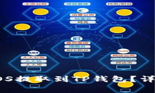 如何将火币上的EOS提取到TP钱包？详细指南与注意事项