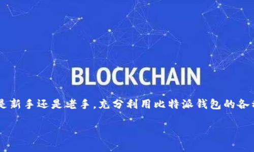   比特派钱包最新版本下载与安装全攻略 / 
 guanjianci 比特派钱包,比特派钱包下载,比特派钱包安装,加密货币钱包 /guanjianci 

引言：数字时代的财富管理
在这个快速发展的数字经济时代，越来越多的人开始接受和使用加密货币。而为了安全、便捷地管理这些资产，一个高效可靠的钱包应用尤为重要。比特派钱包便是这样的一个选择，它以其独特的功能和用户友好的界面，吸引了大量用户。不论你是加密货币的资深玩家，还是刚刚入门的新手，比特派钱包都能为你提供良好的管理体验。如果你想知道如何下载和安装比特派钱包，本文将为你详细介绍。

一、比特派钱包的独特卖点
比特派钱包作为一款领先的数字资产管理工具，推出了许多创新性的功能。首先，它具备多种加密货币的支持，用户能够在一个平台上管理不同种类的数字资产。其次，比特派钱包注重用户的安全性，采用了多重加密技术，保障用户资产的安全。此外，用户界面友好，操作简便，使得即使是初学者也能够快速上手。

二、下载准备：确保安全
在下载比特派钱包之前，首先需要确保你的设备安全。无论是手机、平板还是电脑，确保它们已安装最新的操作系统和安全补丁。同时，避免从不明来源下载应用，以防受到恶意软件的侵害。官方渠道是最安全的选择，因此推荐访问比特派钱包的官方网站或官方应用商店来下载。

三、如何下载比特派钱包
1. **从官方网站下载：
访问比特派钱包的官方网站，找到“下载”栏目。通常，官网会为不同操作系统提供相应的下载链接，包括iOS、Android和桌面版。 /p

2. **应用商店下载：
如果你是手机用户，可以在应用商店中进行搜索。在Apple Store或Google Play中输入“比特派钱包”，找到官方的应用并点击下载。务必留意应用的评分和评论，以确认其真实性。

四、安装步骤详解
下载完成后，程序会自动引导你进行安装。下面是具体的安装步骤：
1. **手机用户安装步骤：
- 找到下载的比特派钱包应用，点击安装按钮。
- 安装过程中系统可能会弹出警告，提示你需要允许一些权限，比如访问存储空间等。这是为了保证比特派钱包的正常运作，点击允许即可。
- 安装完成后，找到比特派钱包的图标，点击打开。

2. **电脑用户安装步骤：
- 双击下载的比特派钱包安装程序，按照提示进行安装。
- 在安装过程中，选择安装路径以及是否创建桌面快捷方式等选项。如果没有特别要求，通常保持默认设置即可。
- 完成安装后，打开比特派钱包，准备进行下一步的设置。

五、注册和安全设置
安装完成后，你需要进行注册并设置安全措施。比特派钱包提供了多种安全选项，包括密码、指纹识别等。建议务必设置强密码，并激活两步验证功能，以提升安全性。

1. **注册账户：
- 打开比特派钱包，选择“注册”选项。填写所需的个人信息，包括电子邮件、手机号码等。
- 按照指示完成注册，最好使用一个强密码，并且在不同网站使用不同的密码，以防止账号被盗。

2. **邮箱确认：
- 注册完成后，系统会发送一封确认邮件到你的邮箱，点击邮件中的链接以验证你的账户。这样能确保你的账户信息安全，并且方便日后找回密码。

六、如何使用比特派钱包进行交易
注册并设置完毕后，你就可以开始使用比特派钱包进行交易了。了解以下功能将帮助你更好地利用这个工具：

1. **转账与收款：
- 打开比特派钱包，选择“收款”或“转账”功能。根据钱包指示，输入对方的地址和金额，确认无误后，进行交易。
- 对于收款，你只需将自己的钱包地址分享给对方即可。

2. **查看交易记录：
- 在钱包中可以轻松查看交易记录和账户余额，确保你的资金安全透明。

七、需要注意的安全事项
在享受比特派钱包带来的便利时，也要注意防范潜在的风险。以下几点需要特别留意：

1. **定期更新应用：
- 确保比特派钱包随时保持最新版本，这样可以享受到最新的安全功能与体验。

2. **小心钓鱼攻击：
- 不轻易点击未知链接或下载不明文件，尤其是来自于陌生人的邮件或消息。

3. **备份重要信息：
- 定期备份钱包信息，包括私钥和助记词，确保在设备丢失或损坏的情况下能够恢复访问。

八、总结
比特派钱包以其强大的功能与安全性，成为越来越多用户的选择。通过简单的下载与安装步骤，用户不仅可以轻松管理自己的数字资产，还能体验到加密货币交易的乐趣。无论你是新手还是老手，充分利用比特派钱包的各种功能，将帮助你在这个数字时代更好地管理财富。

掌握了这些基础后，你就可以更加安心地在这个复杂而充满机遇的加密市场中畅游。不断学习和实践，相信你会越来越精通，加密货币之旅也会愈发精彩。