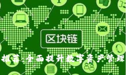 最佳通用钱包软件推荐：全面提升数字资产管理的便捷性和安全性