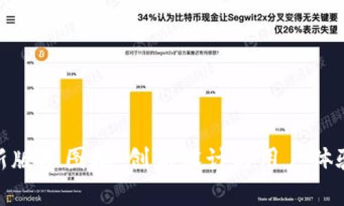 探索TP钱包新版本图标：创新设计与用户体验的完美融合