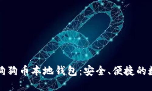 如何选择和使用狗狗币本地钱包：安全、便捷的数字货币管理指南
