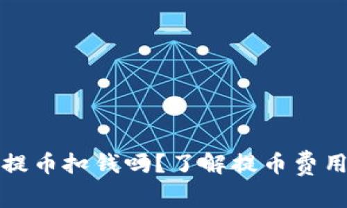 TP钱包提币扣钱吗？了解提币费用及流程
