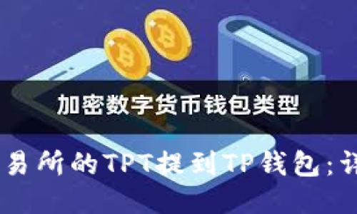 如何将Gate交易所的TPT提到TP钱包：详细指南与步骤