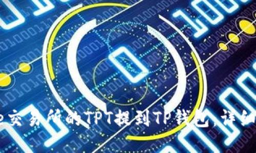 如何将Gate交易所的TPT提到TP钱包：详细指南与步骤