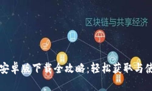 比特派安卓版下载全攻略：轻松获取与使用指南