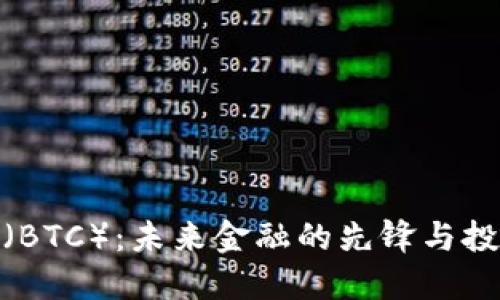 探索比特币（BTC）：未来金融的先锋与投资的新机遇