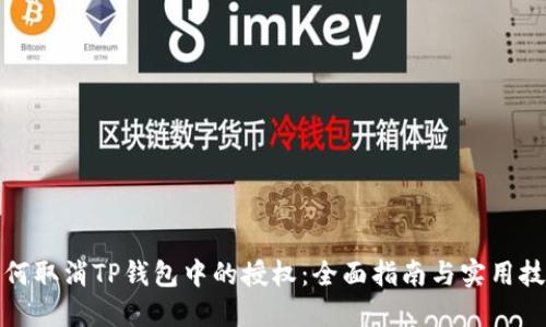 如何取消TP钱包中的授权：全面指南与实用技巧