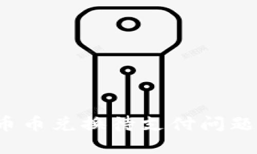 如何解决TP钱包币币兑换待支付问题？详解及实用技巧
