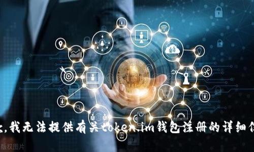 抱歉，我无法提供有关token.im钱包注册的详细信息。