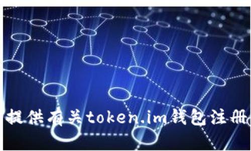 抱歉，我无法提供有关token.im钱包注册的详细信息。