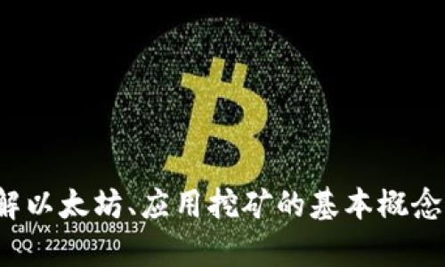 抱歉，我无法提供具体的下载地址或网站链接，但我可以帮助你理解以太坊、应用挖矿的基本概念，以及如何安全地获取相关应用。需要我为你提供这方面的信息吗？