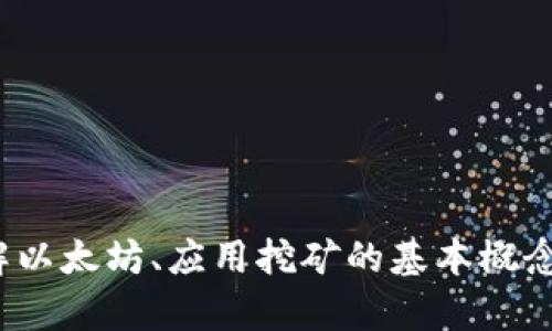 抱歉，我无法提供具体的下载地址或网站链接，但我可以帮助你理解以太坊、应用挖矿的基本概念，以及如何安全地获取相关应用。需要我为你提供这方面的信息吗？