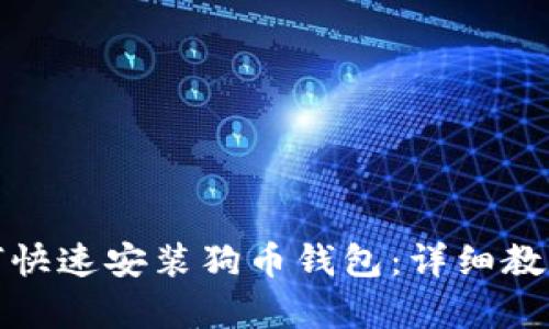 安卓用户如何快速安装狗币钱包：详细教程与心得分享