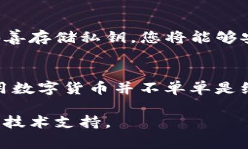 在数字货币的世界中，钱包的私钥是与您的资产安全息息相关的一个重要元素。TP钱包，作为一款备受欢迎的数字资产钱包，其用户常常需要查看自己的私钥以便进行资产管理和交易。本文将详细介绍如何查看TP钱包中的私钥，确保您能够安全、便捷地操作您的数字资产。

什么是TP钱包？
TP钱包（TokenPocket）是一款多链数字钱包，支持多种数字货币的存储和管理。它不仅提供了方便的资产管理功能，还能够连接去中心化的应用（DApp），使用户能够更加自由地进行数字资产的交易。在TP钱包中，私钥的安全性至关重要，因为它直接关系到用户对资产的控制权。

为什么私钥如此重要？
私钥是访问和管理您数字资产的唯一凭证。拥有私钥意味着您对钱包内所有资产的完全控制权。如果私钥被他人获取，您的资产将面临被盗的风险。因此，用户必须妥善保管自己的私钥，避免泄露。

如何在TP钱包查看私钥
以下是查看TP钱包私钥的具体步骤：
ol
    listrong下载并安装TP钱包：/strong如果尚未安装，您需要在应用商店或TP钱包官网上下载并安装TP钱包应用。/li
    listrong打开TP钱包：/strong在您的设备上打开TP钱包应用，进入主界面。/li
    listrong登录您的钱包：/strong如果之前已经创建了钱包，直接输入钱包密码或使用生物识别功能登录。如果还未创建钱包，请根据提示创建一个新钱包。/li
    listrong访问钱包设置：/strong登录后，点击主界面右下角的“我”或“账户”选项，进入钱包的设置菜单。/li
    listrong找到“导入钱包”或“导出私钥”选项：/strong通常在设置菜单中会有“安全”或“钱包管理”等选项。在这些选项中，您应该可以找到相关的私钥管理功能。/li
    listrong查看私钥：/strong按照系统提示进行操作，您可能需要输入钱包密码。完成后，系统将展示您的私钥，务必将其保存到安全的地方，同时避免直接在网络或不安全的应用上输入。/li
/ol

妥善管理私钥的技巧
掌握了查看私钥的步骤后，接下来的关键是如何妥善管理和保护这些私钥。以下是一些有效的措施：
ul
    listrong离线存储：/strong建议将私钥保存在离线环境中，例如纸质备份或硬件钱包，这样可以有效防止网络安全威胁。/li
    listrong定期备份：/strong定期对您的私钥进行备份，确保即使设备丢失或损坏，也能恢复您的资产。/li
    listrong使用密码保护：/strong在存储私钥时，给文件设置强密码。这是额外的保护措施，即使文件被意外泄露，仍需密码才能访问。/li
    listrong避免共享信息：/strong永远不要主动分享您的私钥或助记词。如果有人要求您提供这些信息，十有八九是诈骗。/li
/ul

常见问题解答
许多用户在使用TP钱包查看私钥时会遇到一些疑问。下面列出几个常见问题，并给予解答：

strong1. 查看私钥安全吗？/strong
在安全的环境中查看您的私钥是安全的。然而，确保您的设备没有病毒或恶意软件，并且在查看时避免连接公共Wi-Fi，以降低风险。

strong2. 如果我忘记了钱包密码，能否找回私钥？/strong
如果忘记钱包密码，您依然可以通过助记词恢复钱包，但不能直接查看私钥。如果没有助记词和密码，您的资产将无法恢复。

strong3. 是否可以用私钥导入到其他钱包？/strong
是的，您可以将私钥导入到其他支持相同加密资产的钱包中。这使得用户可以灵活地在各大钱包之间切换，但需要注意私钥的安全性。

总结
TP钱包作为一款功能强大的数字钱包，提供了非常便捷的资产管理功能。查看和管理您的私钥是保护您资产安全的基本步骤。通过正确的方式查看和妥善存储私钥，您将能够安全地管理您的数字资产，实现自由交易、投资和使用DApp的目标。记住，数字资产的安全首先在于自身的警觉和保护意识，确保您的每一步都小心谨慎。

文化与情感的关联
在这个数字化迅速发展的时代，很多人已经将自己的资产转移到虚拟领域，而数字货币作为一种新型资产，背后有着深厚的技术和文化背景。投资和使用数字货币并不单单是经济利益的获取，更是一种世界经济格局变化的象征。掌握科学、安全的使用方式，既是对自身资产的保护，也是对整个数字经济生态的一种尊重和支持。

希望本文能帮助您更好地了解TP钱包及其私钥的管理方式，为您的数字资产安全保驾护航。如果您还有其他疑问，请随时查阅相关资料或寻求更深入的技术支持。