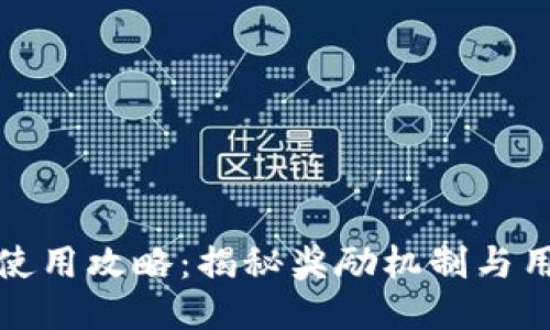 TP钱包使用攻略：揭秘奖励机制与用户福利