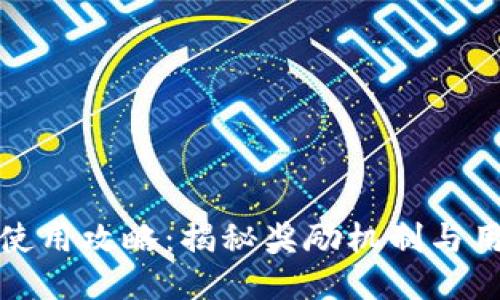 TP钱包使用攻略：揭秘奖励机制与用户福利