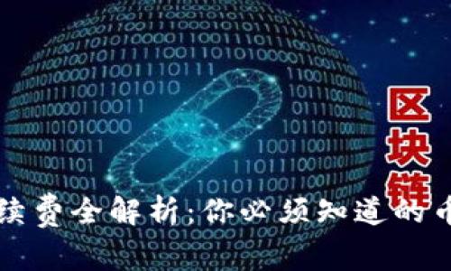 TP钱包手续费全解析：你必须知道的币种与费用